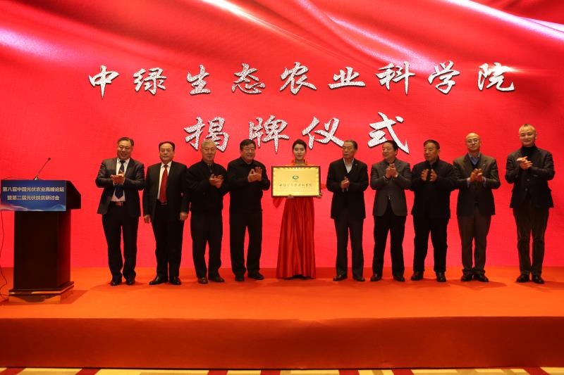 中綠生態(tài)農(nóng)業(yè)科學(xué)研究院成立大會(huì)在京隆重舉行